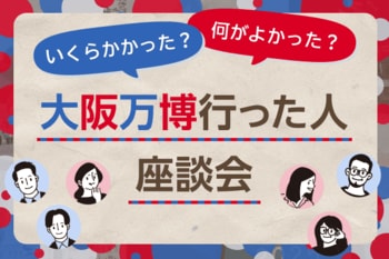 いくら使った？行ってよかった？大阪万博行った人！座談会