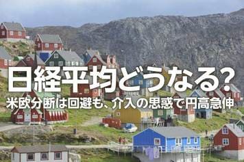 日経平均どうなる？米欧分断は回避も、介入の思惑で円高急伸（窪田真之）