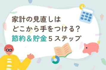 家計の見直しはどこから手を付ける?節約&貯金につながる5ステップ