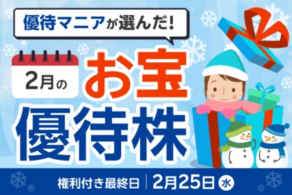【2026年2月株主優待】TKPの宿泊券、クリエイト・レストランツHDの食事券など優待マニアまる子さん厳選銘柄