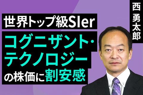 ［動画］世界トップ級SIer、コグニザント・テクノロジーの株価に割安感