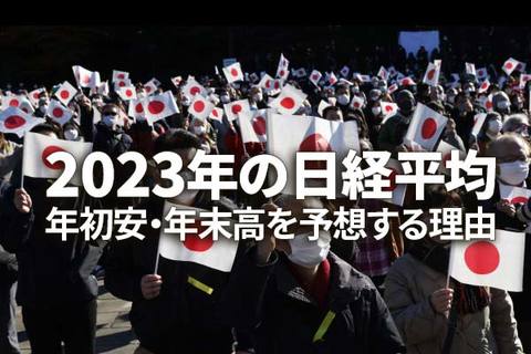 2023年の日経平均：年初安・年末高を予想する理由