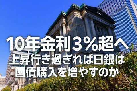 10年金利3％超へ、上昇行き過ぎれば日銀は国債購入を増やすのか（愛宕伸康）