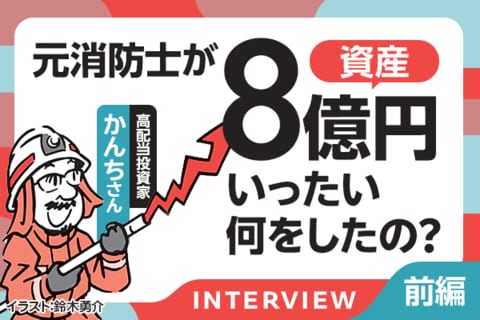元消防士が高配当投資で資産8億円！かんちさんインタビュー［前編］