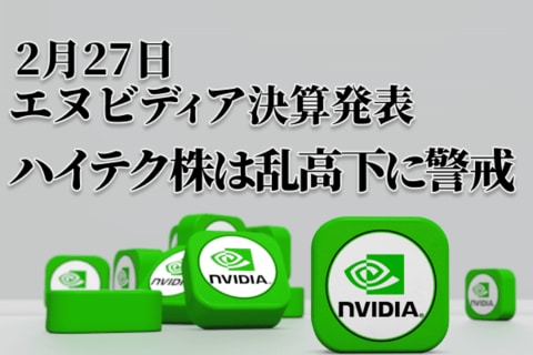エヌビディア決算発表で乱高下の可能性も！円高や国内金利上昇、米国の個人消費減速で続落か？ 