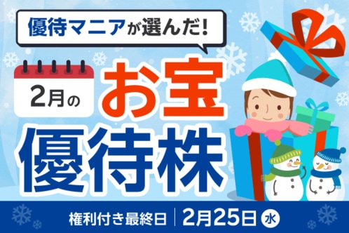 【2026年2月株主優待】TKPの宿泊券、クリエイト・レストランツHDの食事券など優待マニアまる子さん厳選銘柄