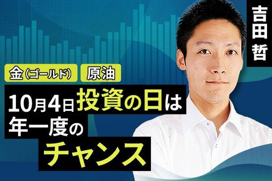 ［動画で解説］10月4日（投資の日）は年一度のチャンス