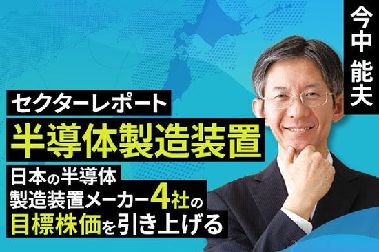 ［動画で解説］半導体製造装置（日本の半導体製造装置メーカー4社の目標株価を引き上げる）