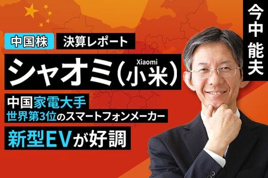 ［動画で解説］決算レポート：シャオミ（新型EVが好調）