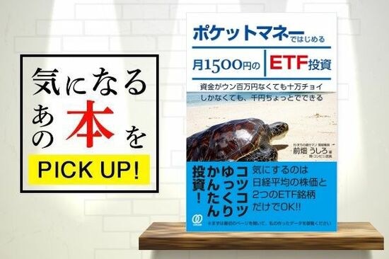 『ポケットマネーではじめる月1500円のETF投資』【書籍紹介】