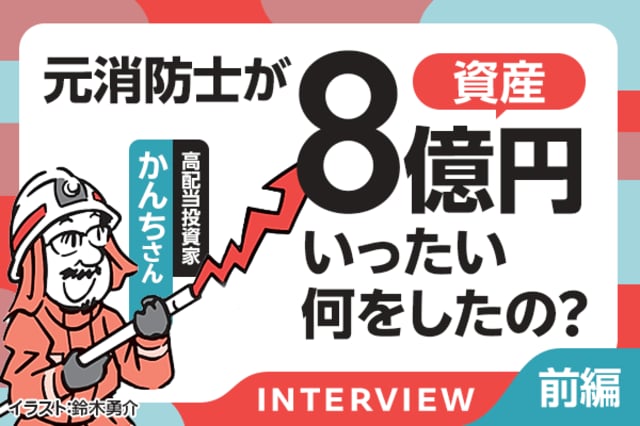 かんち　さん専用　白 元消防士が高配当投資で資産8億円！かんちさんインタビュー［前編