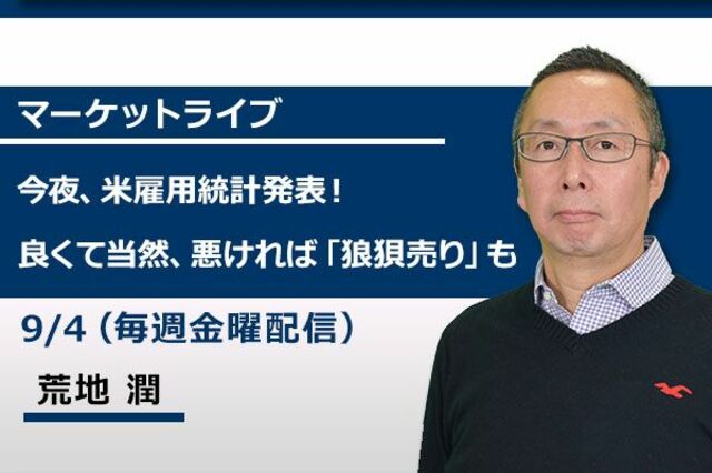 動画で解説 今夜 米雇用統計発表 良くて当然 悪ければ 狼狽売り も トウシル 楽天証券の投資情報メディア