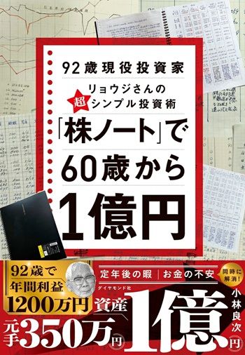 「株ノート」で60歳から1億円 92歳現役投資家リョウジさんの超★シンプル投資術 書影