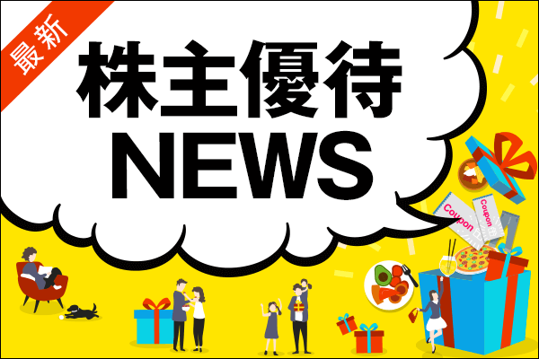 優待カレンダー21年 ハイセンス優待12銘柄 夕刊マダムさん厳選 トウシル 楽天証券の投資情報メディア