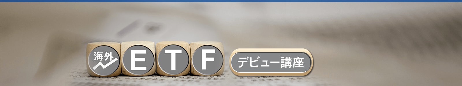 海外ETFデビュー講座