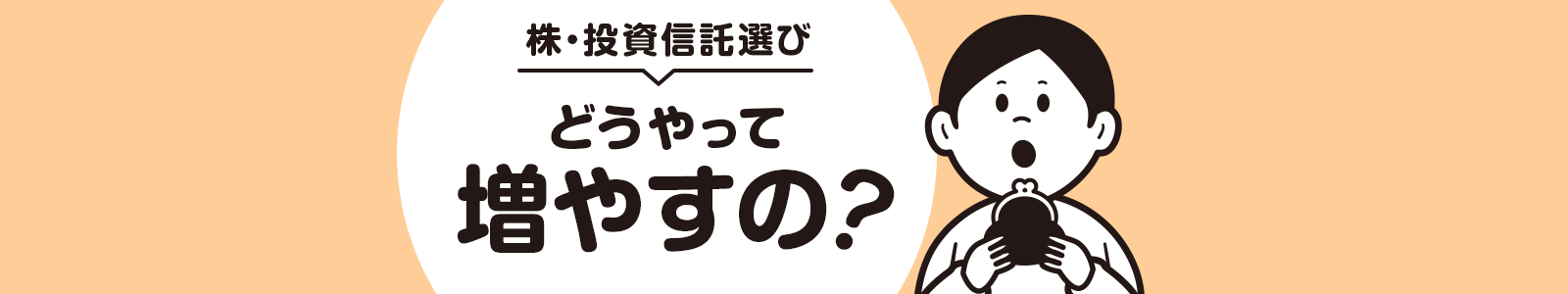株・投資信託選び どうやって増やすの？