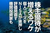 株主優待が増えるワケ　個人ニーズをNISAが後押し、評価見直す機関投資家も