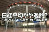 日経平均やや過熱?出遅れ小型株に注目する四つの理由(窪田真之)