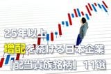 25年以上連続増配の日本企業11銘柄。うち「時価総額1兆円超えの4社」に500万円ずつ投資した結果…