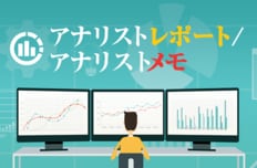 アナリストレポート/アナリストメモ