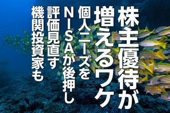 株主優待が増えるワケ　個人ニーズをNISAが後押し、評価見直す機関投資家も
