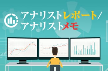 アナリストレポート/アナリストメモ