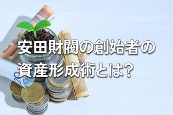 安田財閥の創始者〈銀行王・安田善次郎〉が実践した…次の給料日からマネできる「ごくシンプルな」資産形成術