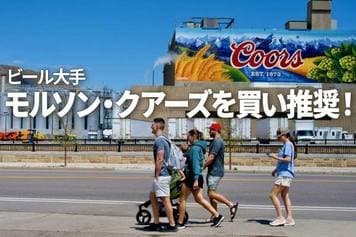 米ビール大手モルソン・クアーズを買い推奨!直近通期に営業最高益計上もPBR1倍割れ(西勇太郎)