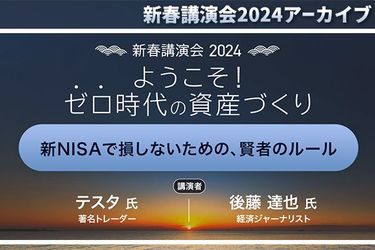 セミナー動画］「新NISAで損しないための、賢者のルール」テスタ氏