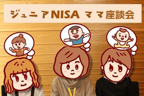 「ジュニアNISA」のメリット・デメリットを解説！知識ゼロのママ3人の質問にノリコ先生が答えます
