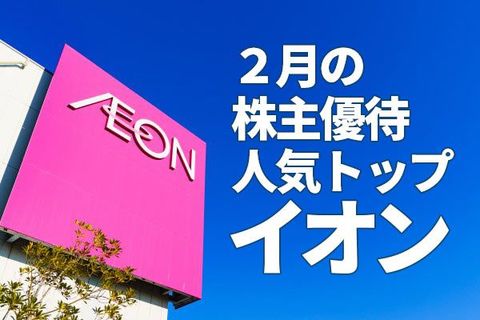 「2月の株主優待」人気トップ、イオン！コロナ後の成長見えてきた