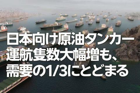 日本向け原油タンカー運航隻数が大幅増、国内需要の3分の1相当に（西 勇太郎）