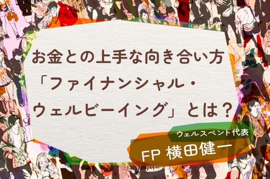 幸せな人生のため、お金と上手に向き合う「ファイナンシャル・ウェルビーイング」とは？