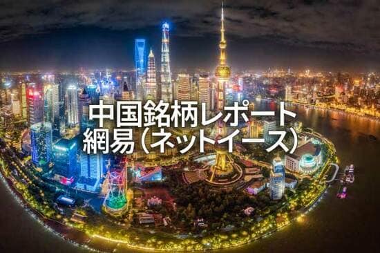 網易（ネットイース）