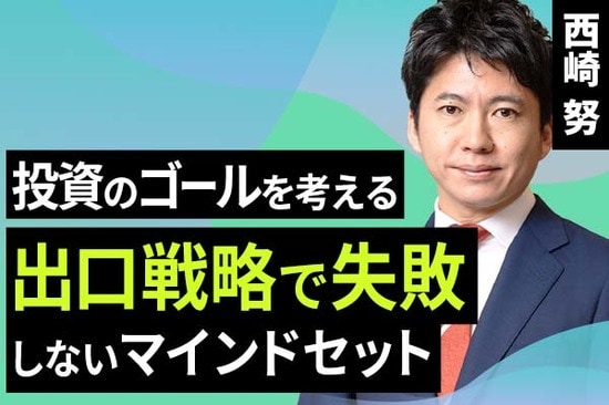 ［動画で解説］投資のゴールを考える。出口戦略で失敗しないマインドセット