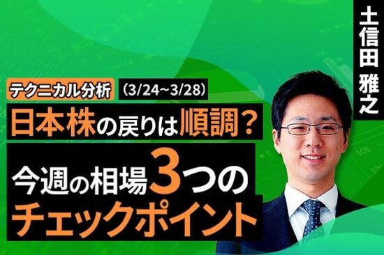 ［動画で解説］【テクニカル分析】今週の株式市場 「意外な強さ」を見せる日本株～チェックすべき今週の相場ポイントは？～＜チャートで振り返る先週の株式市場と今週の見通し＞
