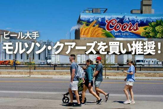 米ビール大手モルソン・クアーズを買い推奨！直近通期に営業最高益計上もPBR1倍割れ（西勇太郎）