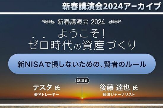 ［セミナー動画］「新NISAで損しないための、賢者のルール」テスタ氏 × 後藤 達也氏：新春講演会2024
