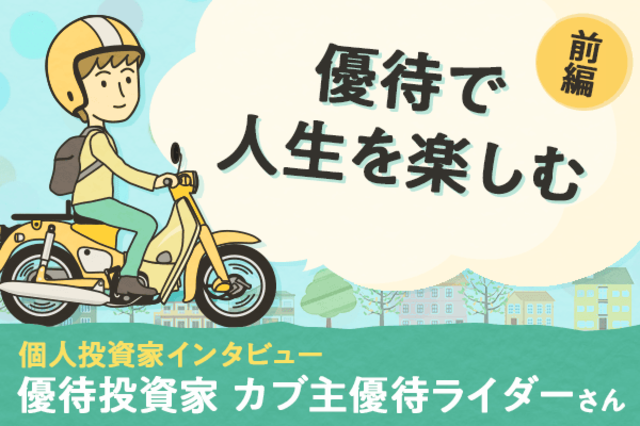 カブ主優待ライダーさん「兼業投資家でYouTuber、いつ撮ってるの！？」優待投資家インタビュー前編 | トウシル 楽天証券の投資情報メディア