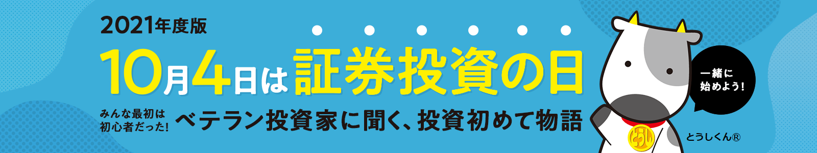 10月4日は証券投資（トウシ）の日！