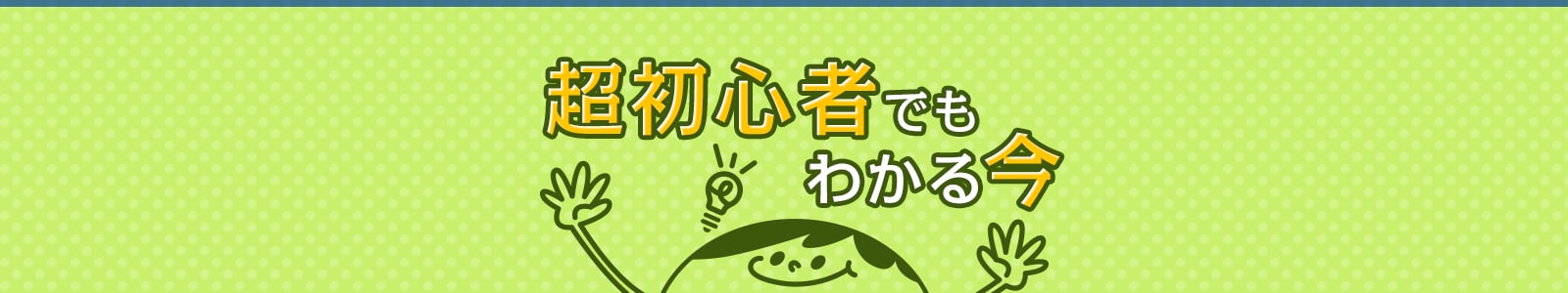 超初心者でもわかる今