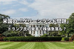 今週のマーケット：グリーンランド問題、トランプ氏の発言で株価急落も？ 