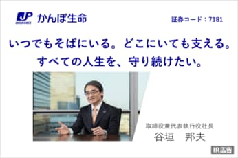 かんぽ生命保険　谷垣社長が自社の強み・成長戦略を語ります！【IR広告】