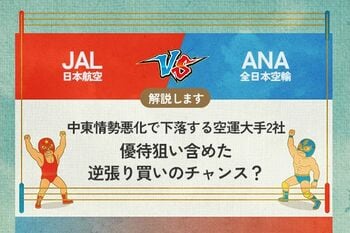 JAL vs ANA 中東情勢悪化で下落する空運大手2社　優待狙い含めた逆張り買いのチャンス？