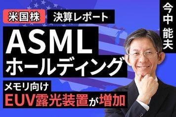 ［動画］決算レポート：ASMLホールディング（メモリ向けEUV露光装置が増加）
