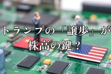 今週のマーケット：米中交渉、トランプの「譲歩」が株高の鍵？自動車株、半導体株の急反発に期待