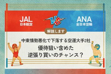 JAL vs ANA 中東情勢悪化で下落する空運大手2社　優待狙い含めた逆張り買いのチャンス？