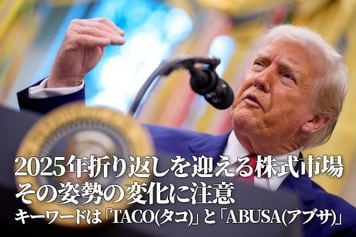 6・7月は米国市場「勝負の月」~キーワード「TACO(タコ)」と「ABUSA(アブサ)」とは?(土信田雅之)