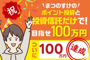 祝！100万円ついに達成！ベトナム＆AIファンドが好調！まつのすけのポイント投資＆投資信託だけで、目指せ100万円！