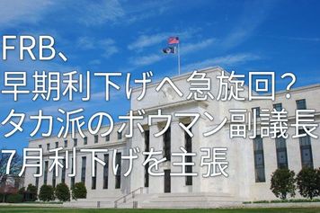 FRB、早期利下げへ急旋回？～タカ派のボウマン副議長、7月利下げを主張～（愛宕伸康）